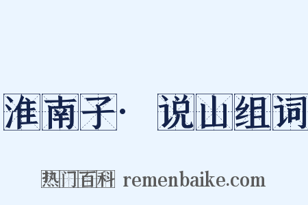 淮南子·说山组词是什么意思的图片